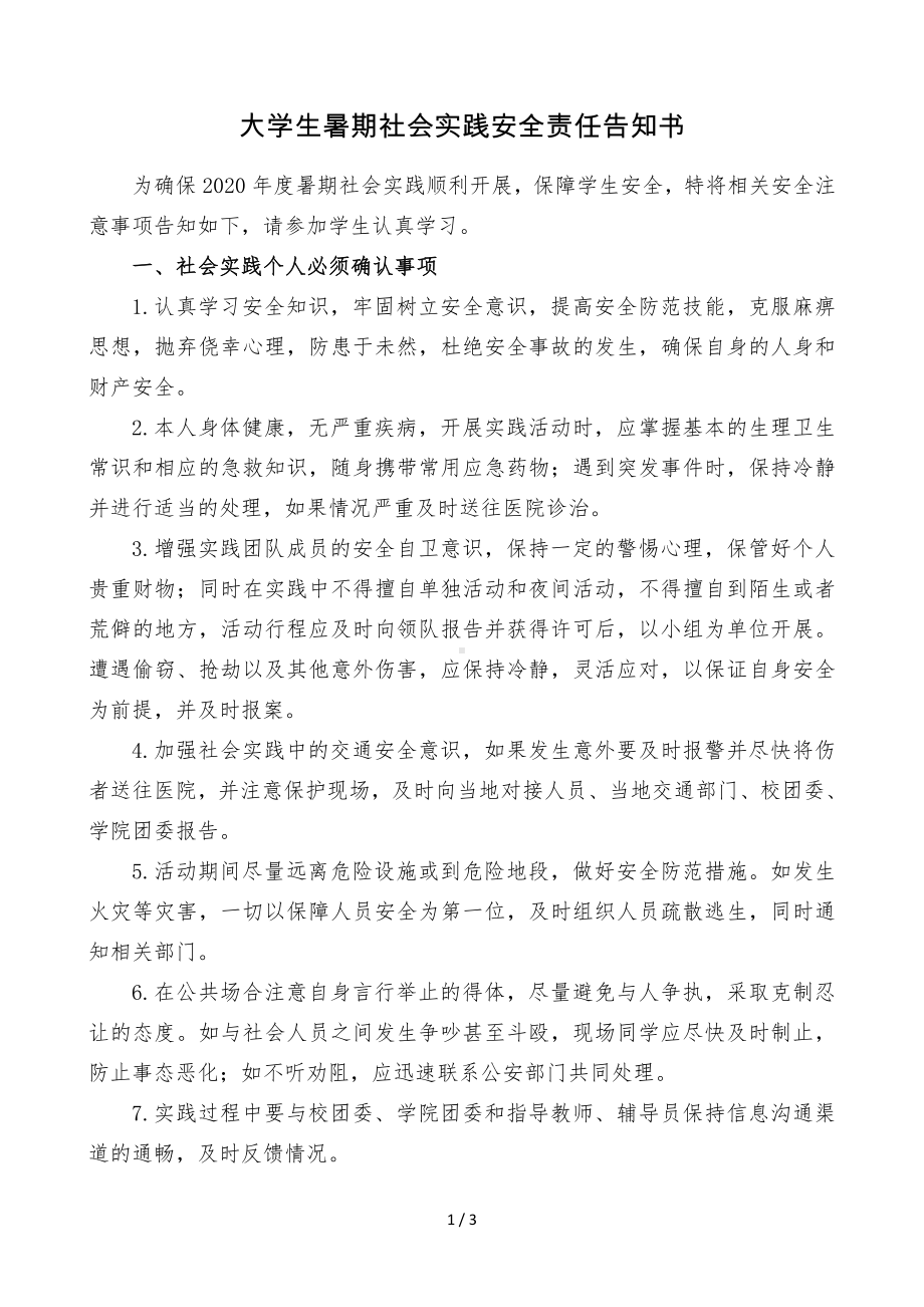 大学生暑期社会实践安全责任告知书参考模板范本.doc_第1页