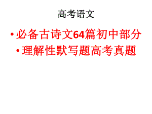 高考必备古诗文64篇理解性默写题高考真题(初中部课件.pptx