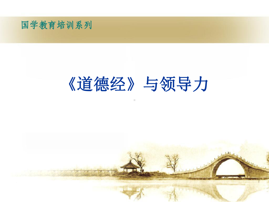 道德经与领导力课件.ppt_第1页