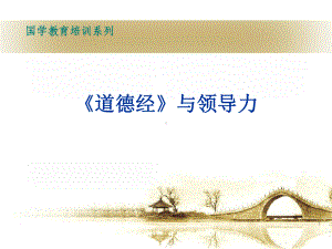 道德经与领导力课件.ppt