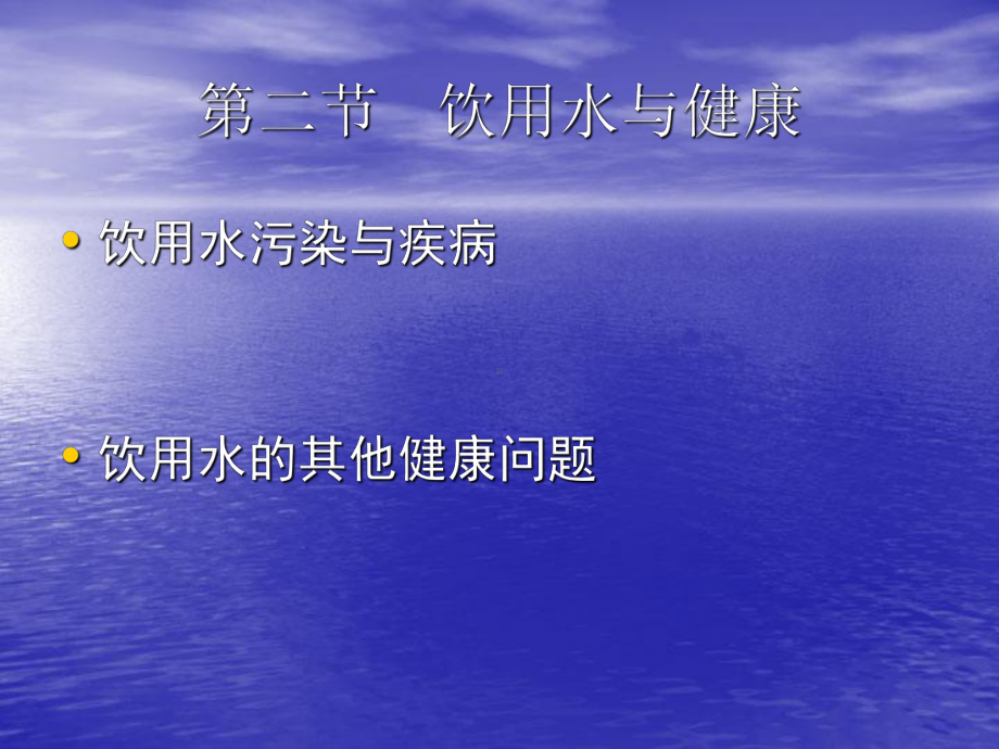 饮用水卫生课件.ppt_第3页