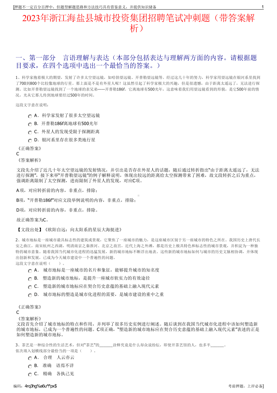 2023年浙江海盐县城市投资集团招聘笔试冲刺题（带答案解析）.pdf_第1页