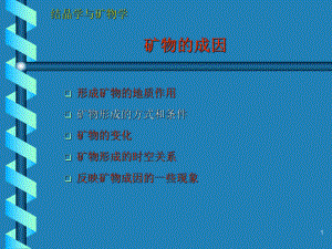 矿物的成因课件.ppt