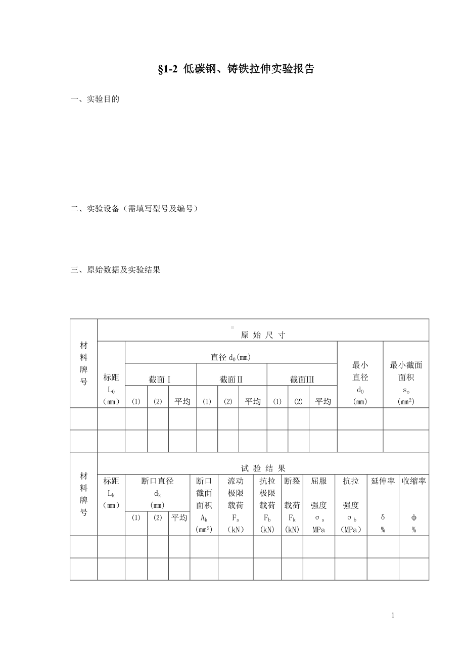 低碳钢、铸铁拉伸实验报告参考模板范本.doc_第1页