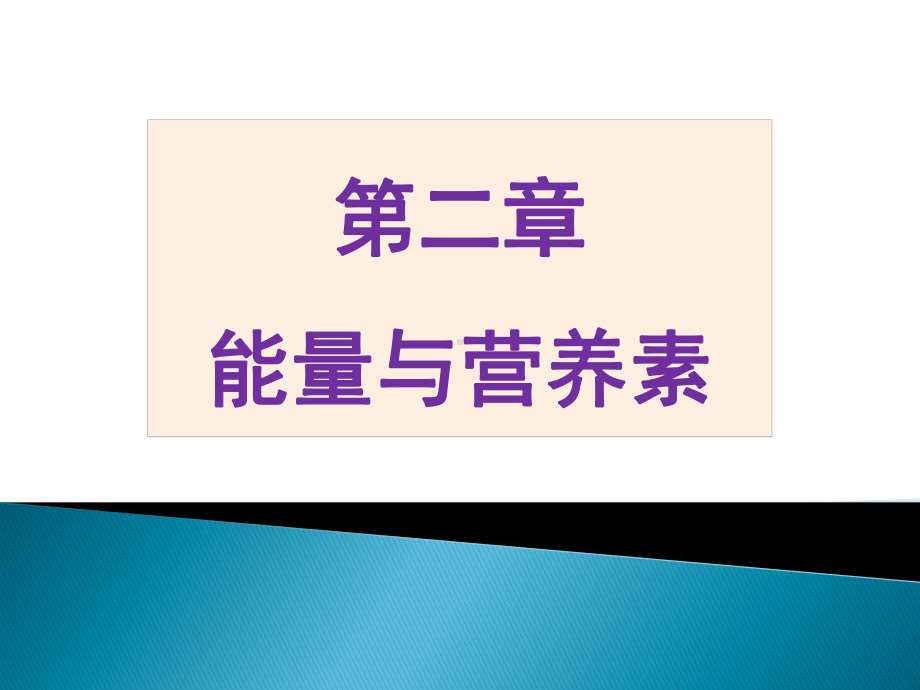 能量与营养素课件.ppt_第1页