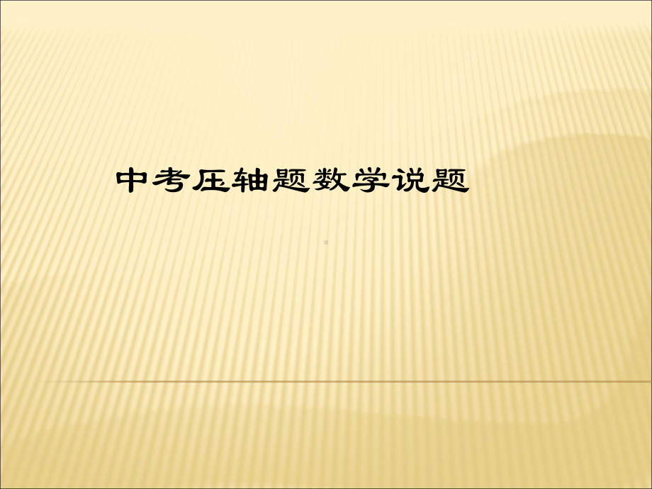 中考数学压轴题数学说题okword版本课件.ppt_第1页