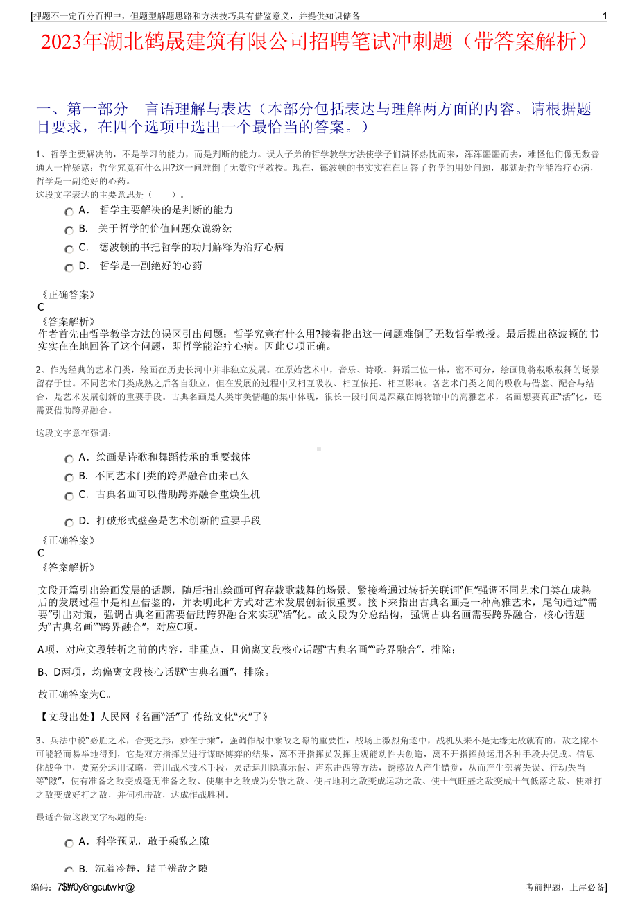 2023年湖北鹤晟建筑有限公司招聘笔试冲刺题（带答案解析）.pdf_第1页