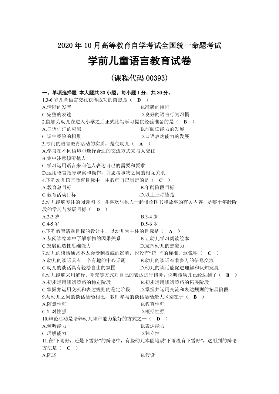 2020年10月自考00393学前儿童语言教育试题及答案.docx_第1页