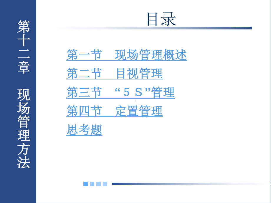 基础工业工程第十二章 现场管理方法(一).ppt_第1页