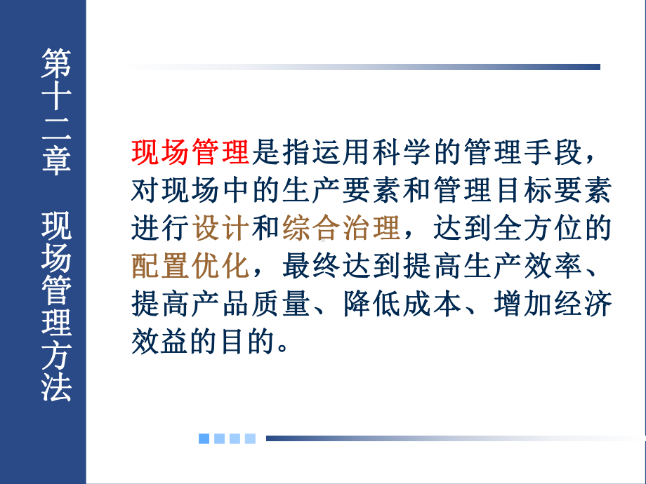 基础工业工程第十二章 现场管理方法(一).ppt_第3页