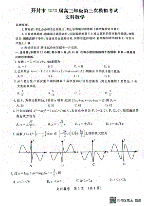 河南省开封市2023届高三第三次模拟文科数学试卷+答案.pdf