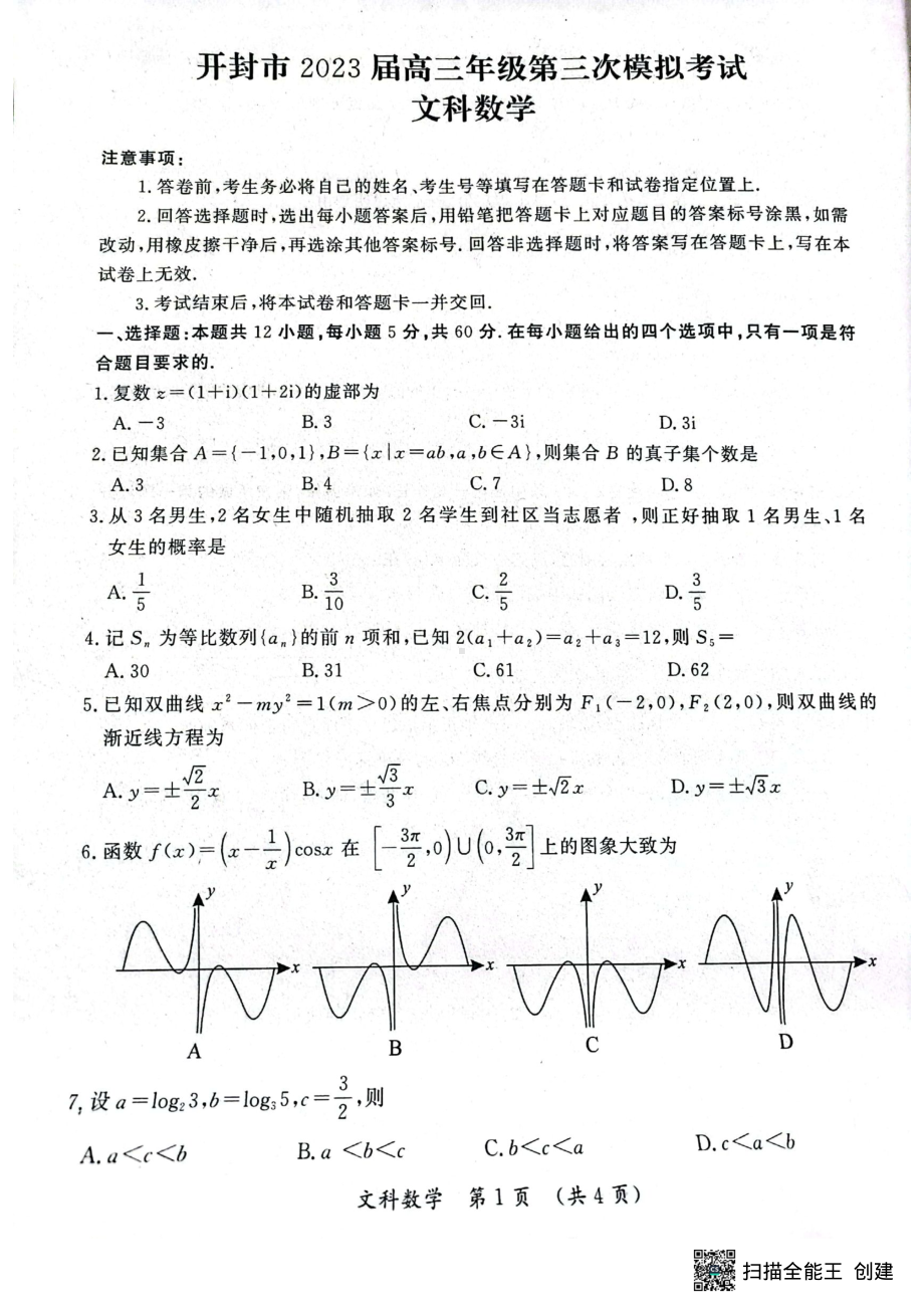 河南省开封市2023届高三第三次模拟文科数学试卷+答案.pdf_第1页