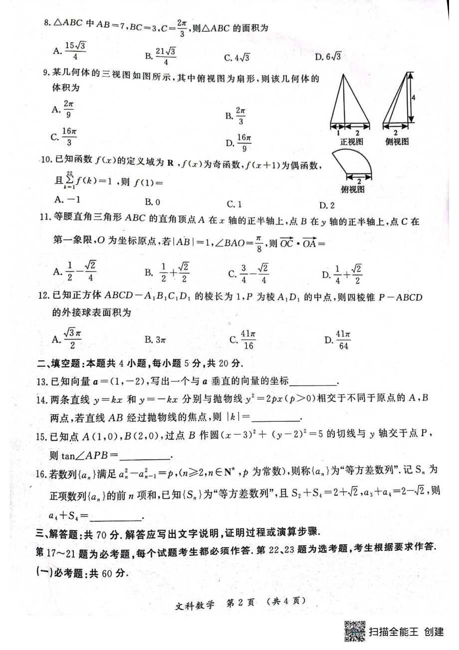 河南省开封市2023届高三第三次模拟文科数学试卷+答案.pdf_第2页