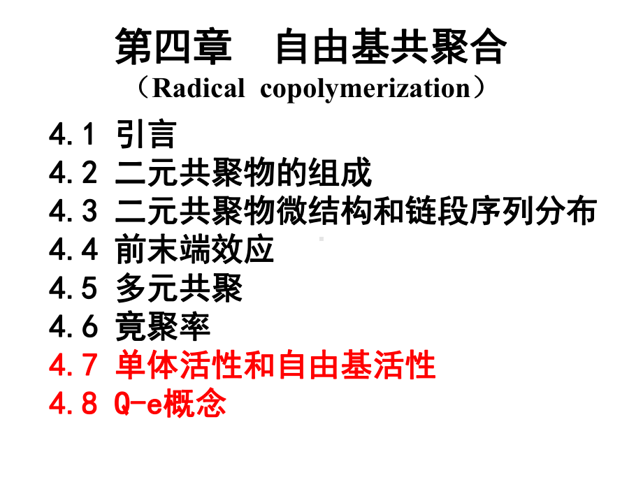 第四章-自由基共聚合课件.ppt_第2页