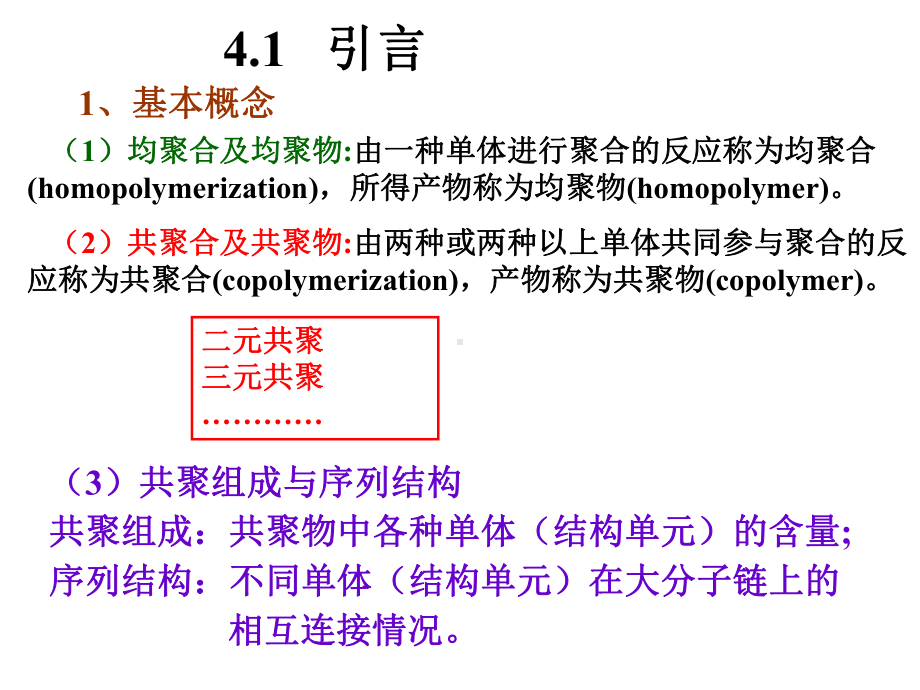 第四章-自由基共聚合课件.ppt_第3页