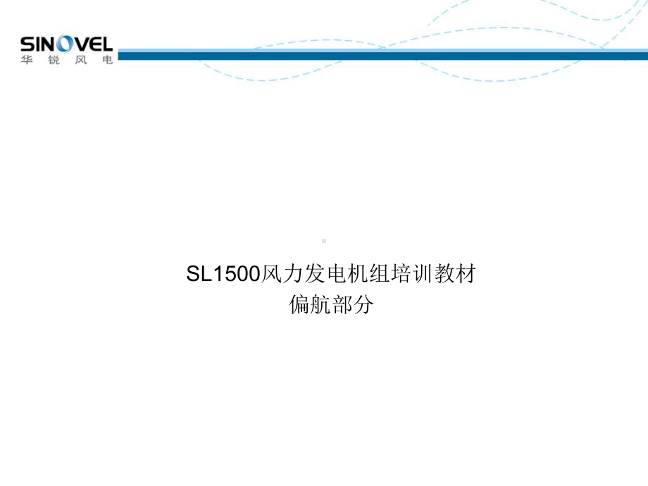 风电机组偏航系统课件.ppt_第1页