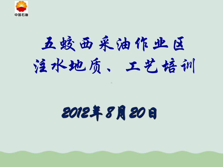 采油作业区注水地质、工艺培训课件.ppt_第1页