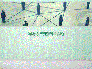 润滑系统的故障诊断课件.ppt