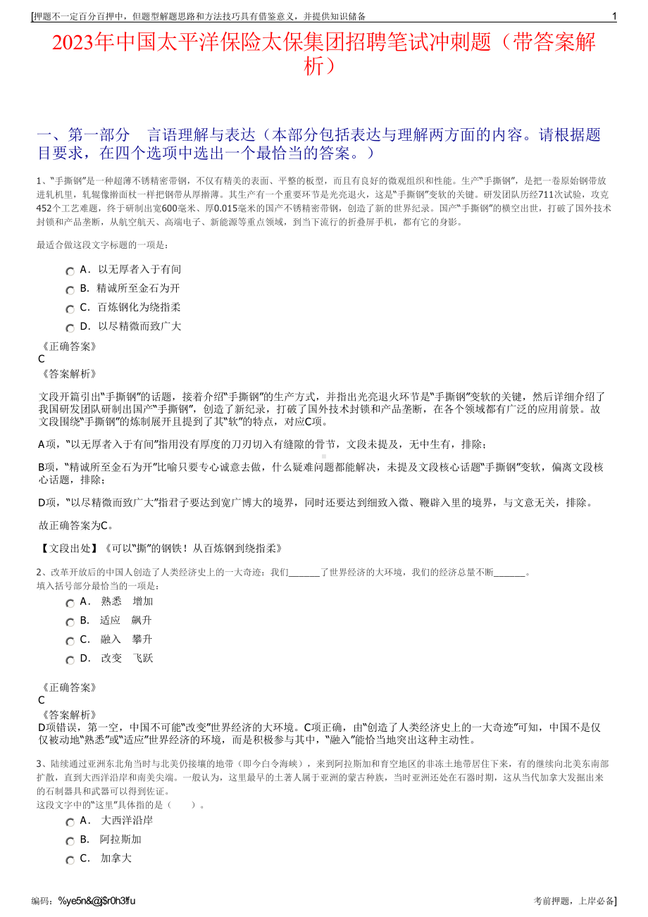 2023年中国太平洋保险太保集团招聘笔试冲刺题（带答案解析）.pdf_第1页