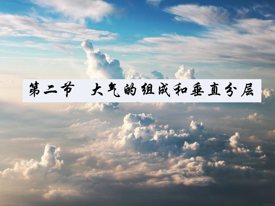 2.1大气的组成和垂直分层 ppt课件 -2023新人教版（2019）《高中地理》必修第一册.pptx_第1页