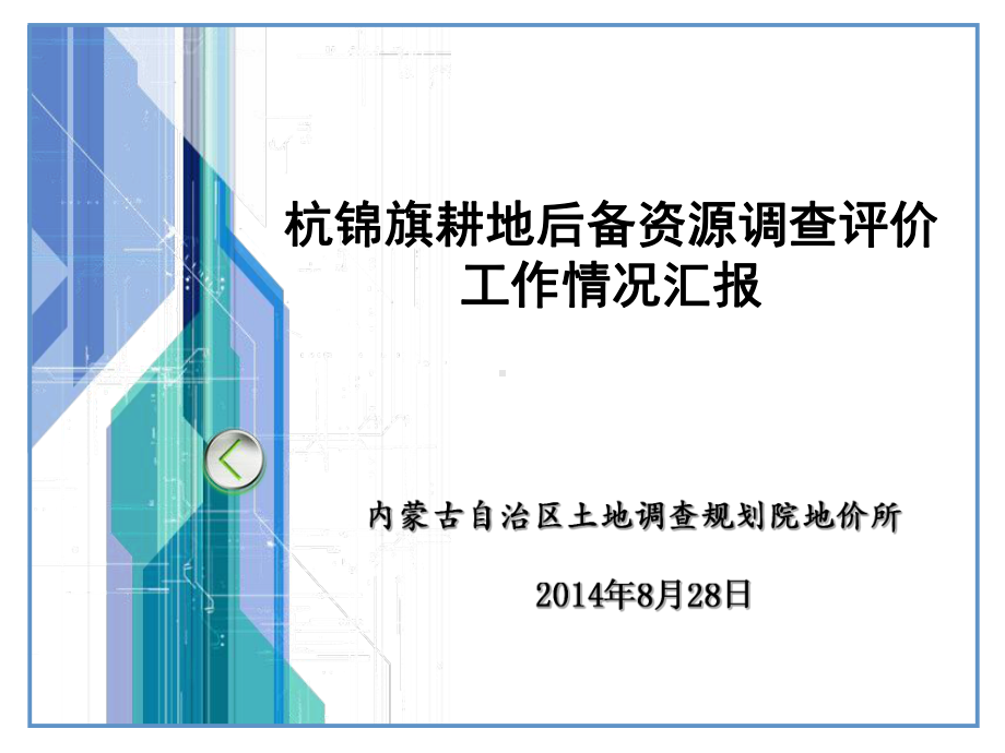 内蒙古耕地后备资源调查汇报课件.ppt_第1页