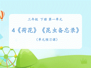 部编版课件《荷花》课件1.ppt