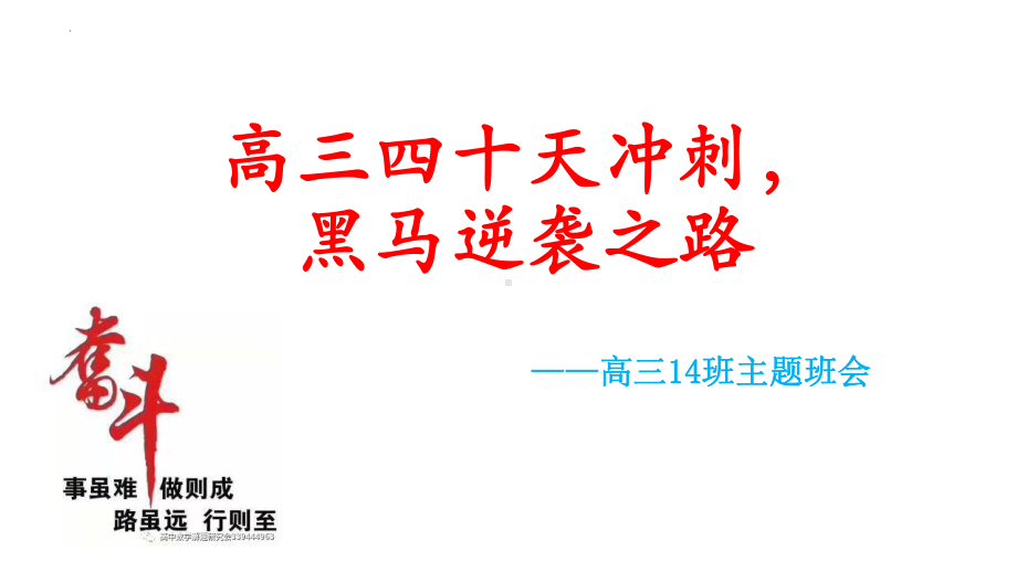 高三四十天冲刺黑马逆袭之路 ppt课件-2023届高三主题班会.pptx_第1页