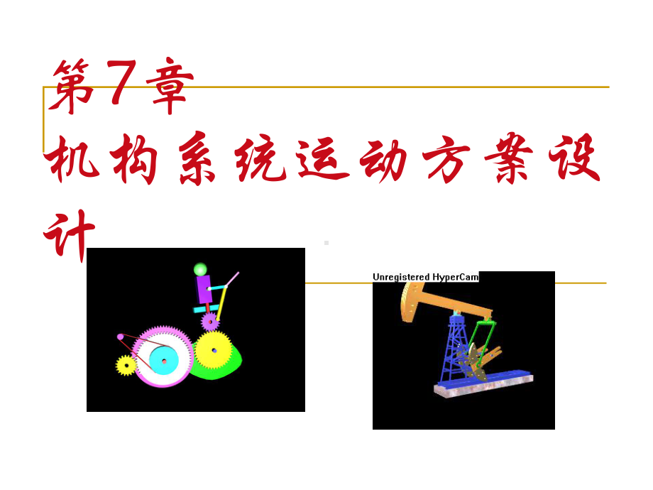 机构及其系统运动方案设计课件.ppt_第1页