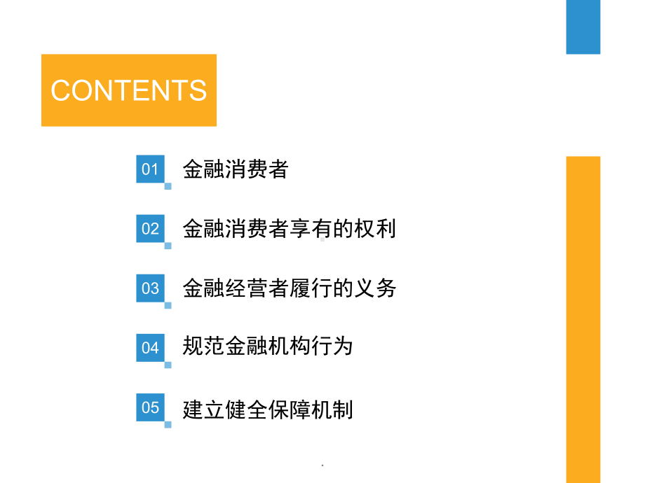 金融消费者权益保护知识培训会(课堂)课件.ppt_第2页