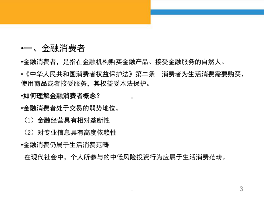 金融消费者权益保护知识培训会(课堂)课件.ppt_第3页