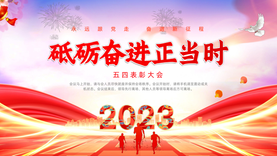 2023春高中五四青年节表彰大会主题班会ppt课件.pptx_第1页