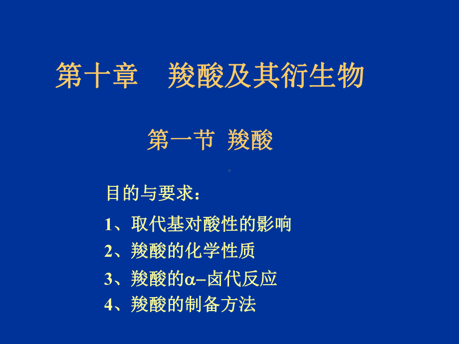 基础有机化学10羧酸.ppt_第1页