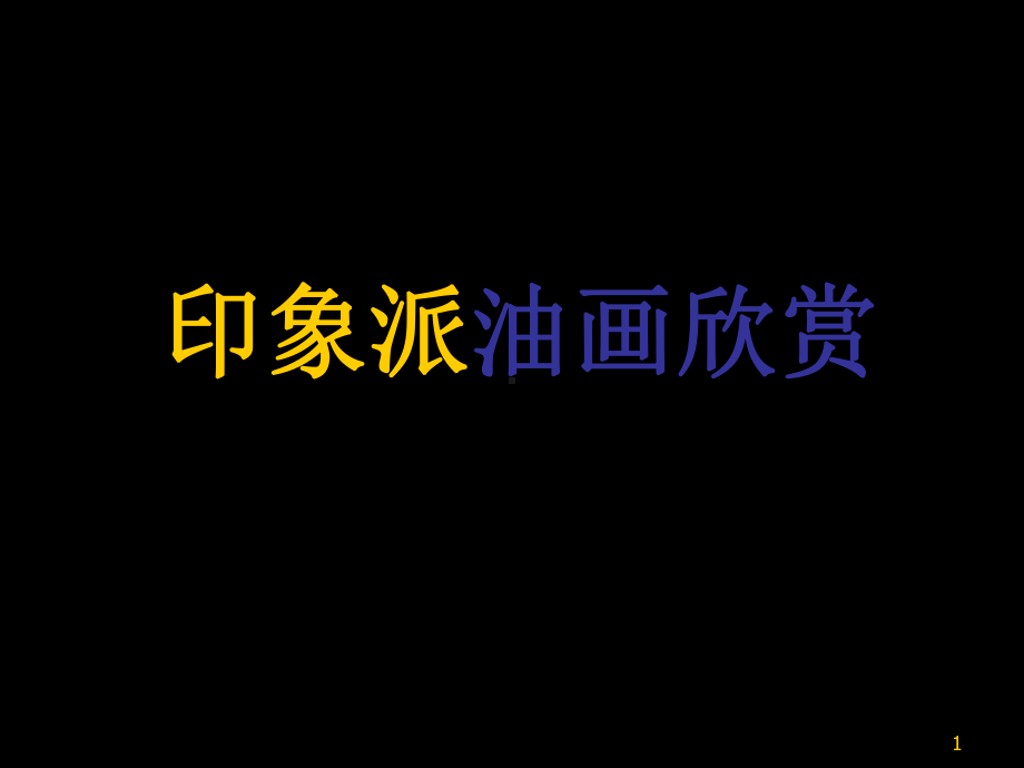 第16课 印象派油画欣赏 ppt课件-2023新人教版（2019）《高中美术》美术鉴赏.pptx_第1页