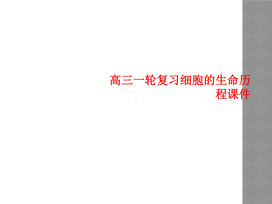 高三一轮复习细胞的生命历程课件.ppt_第1页