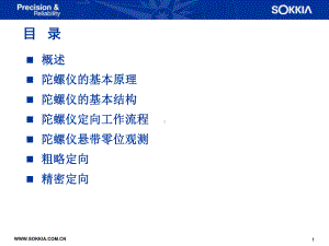 索佳全站式陀螺仪定向原理课件.ppt