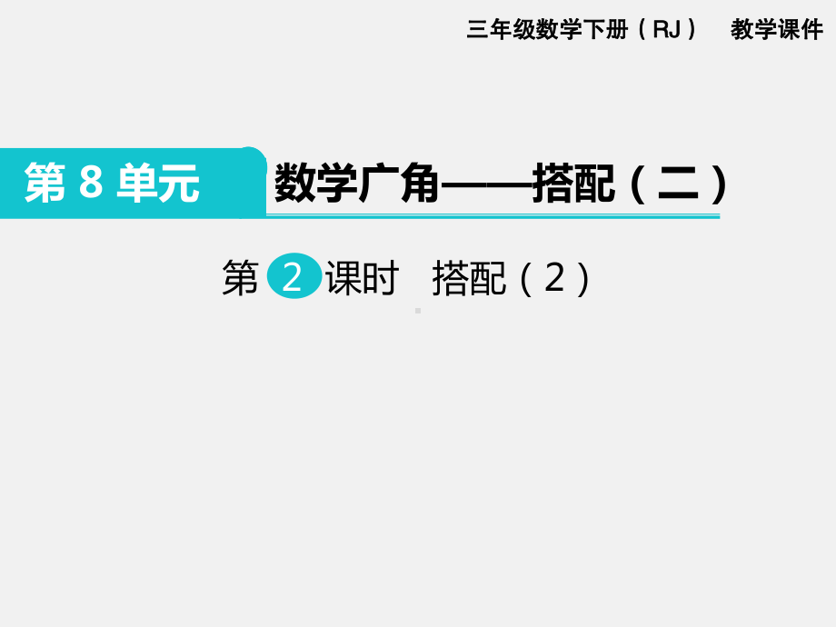 人教版三下数学精品课件：第8单元数学广角2.搭配（2）.ppt_第1页