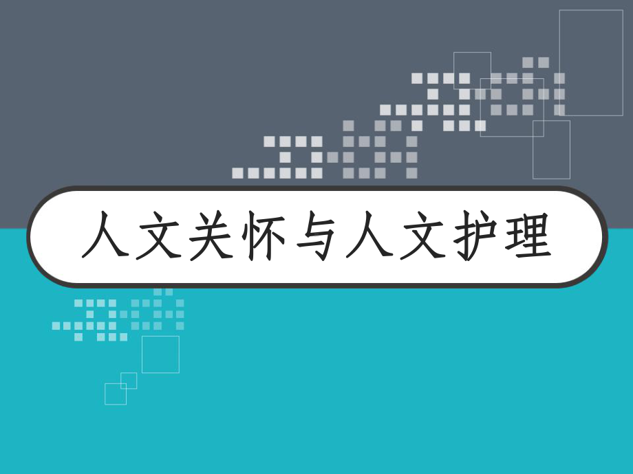 人文关怀与人文护理-课件.ppt_第1页