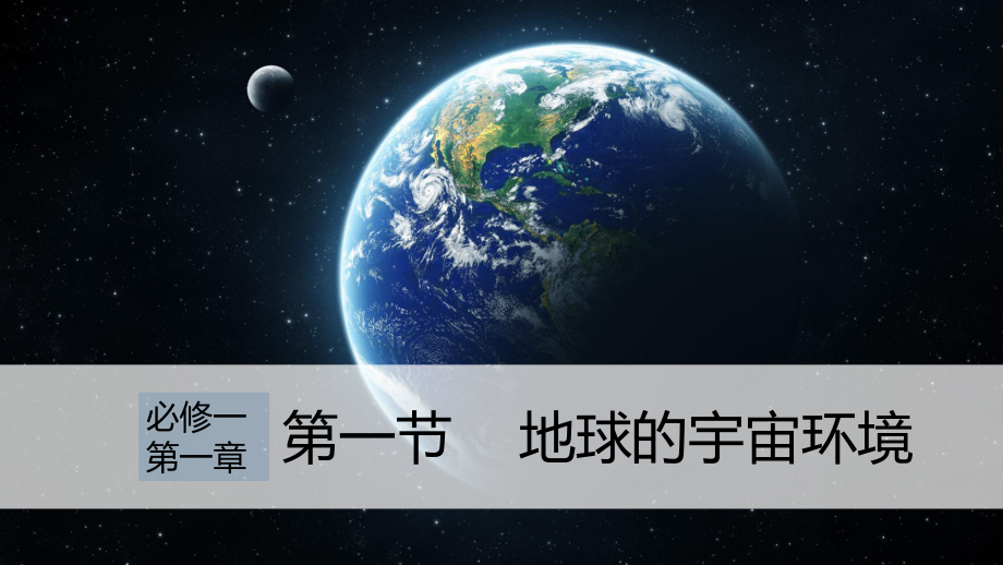 1.1宇宙中的地球 ppt课件-2023新人教版（2019）《高中地理》必修第一册.pptx_第1页