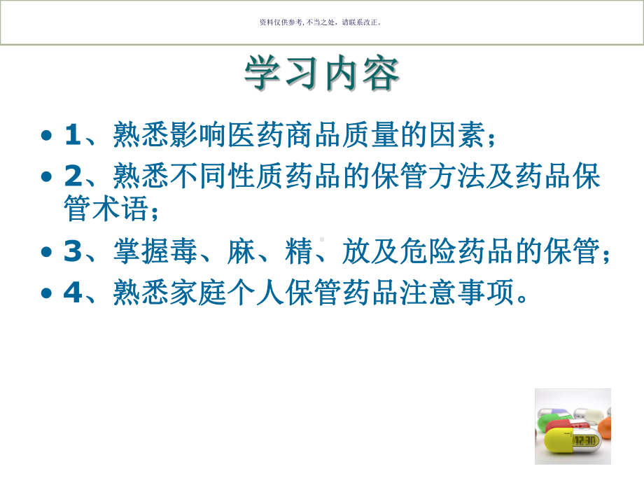 药品的储存医学宣教课件.ppt_第1页