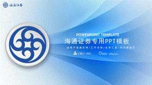 海通证券专用模板课件.pptx