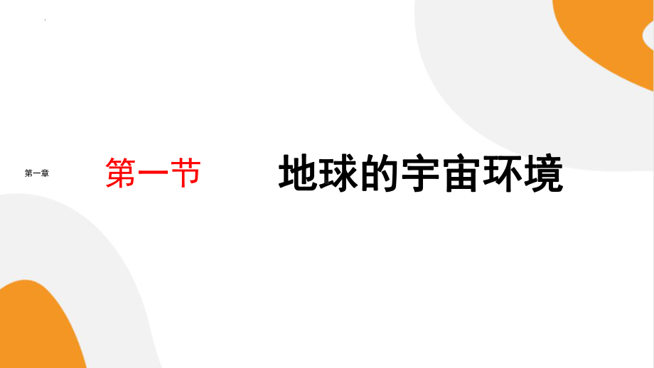 1.1《地球的宇宙环境》ppt课件-2023新人教版（2019）《高中地理》必修第一册.pptx_第1页