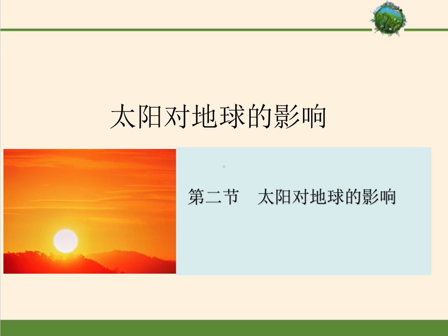 1.2 太阳对地球的影响ppt课件 (j12x3)-2023新人教版（2019）《高中地理》必修第一册.pptx_第1页