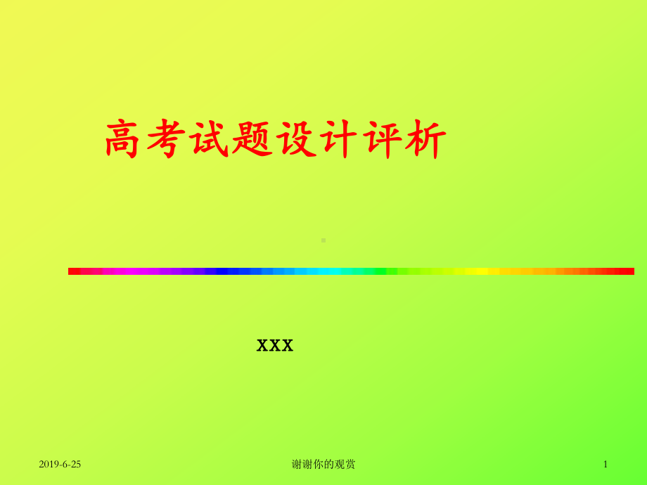 高考试题设计评析课件.pptx_第1页