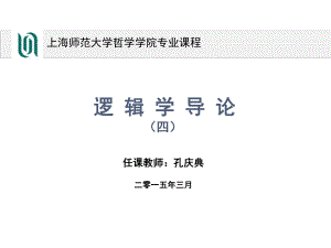 逻辑学第四讲课件.ppt