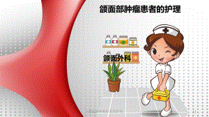 颌面部肿瘤患者的护理课件.ppt