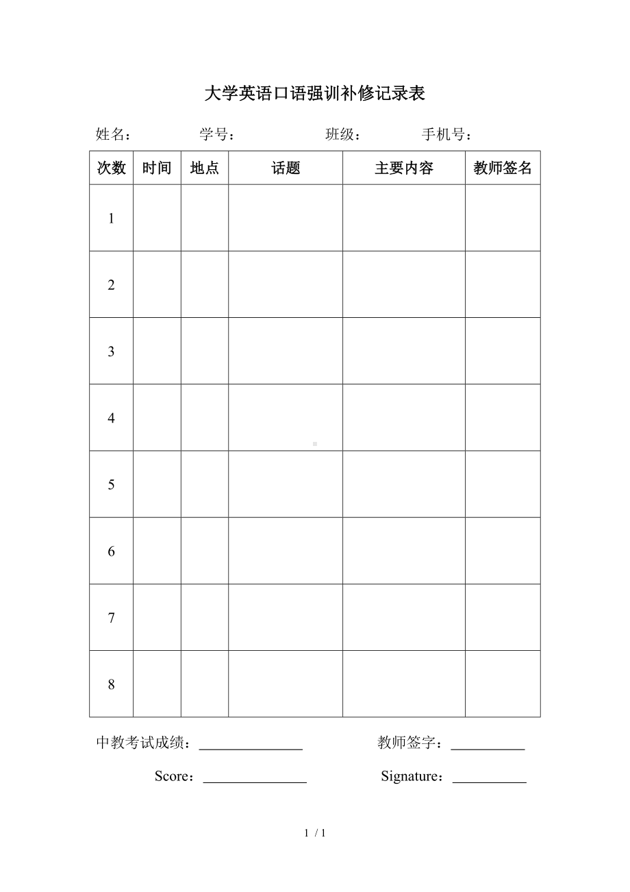 大学英语口语强训补修记录表参考模板范本.doc_第1页