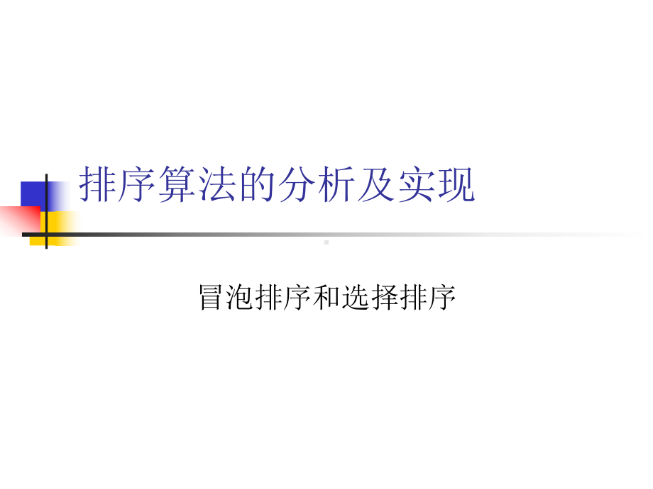 冒泡排序算法课件.ppt_第1页