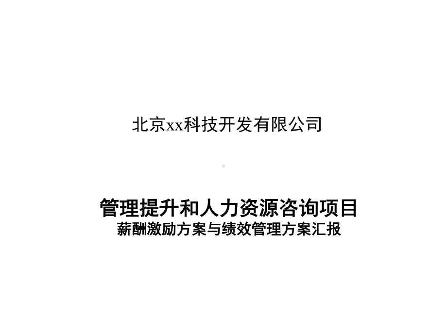 薪酬激励方案与绩效管理方案汇报课件.ppt_第1页