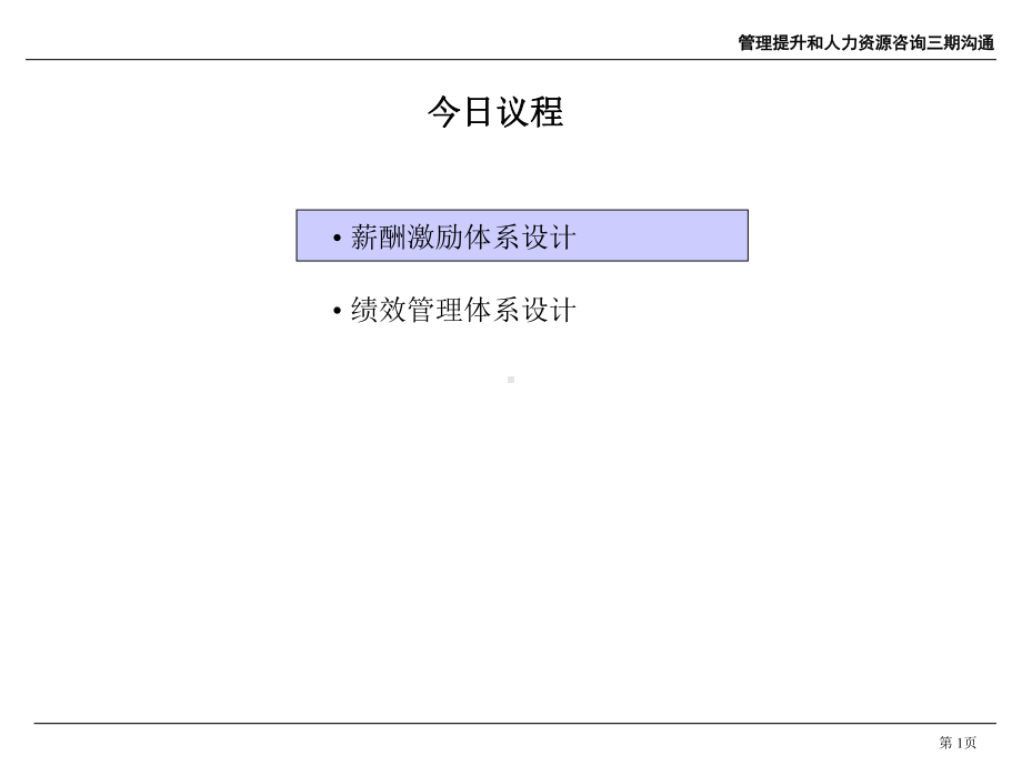 薪酬激励方案与绩效管理方案汇报课件.ppt_第2页