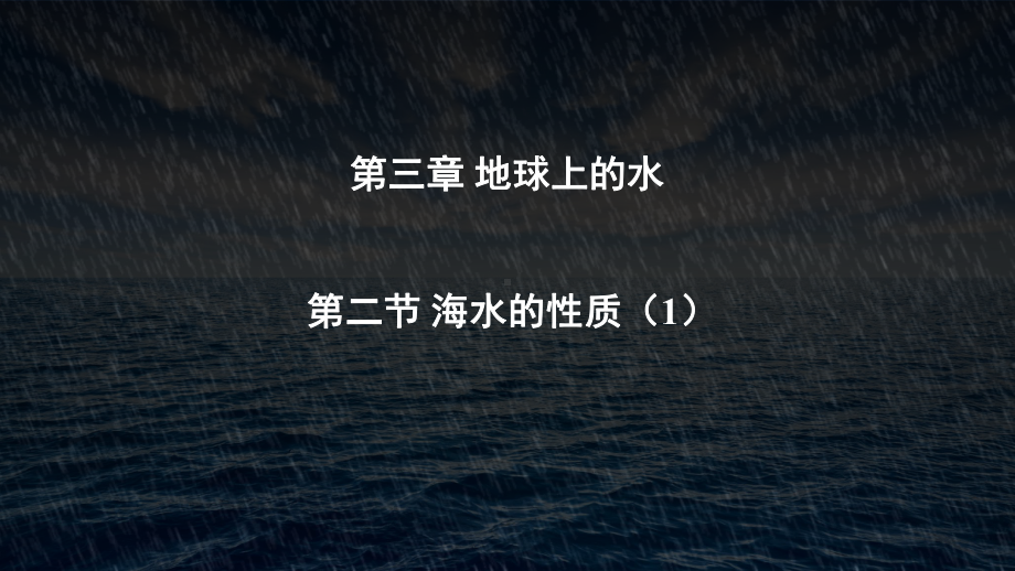 3.2 海水的性质ppt课件 -2023新人教版（2019）《高中地理》必修第一册.pptx_第1页